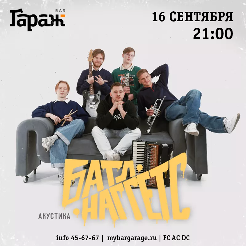 Батл Наггетс (акустика). Бар Гараж