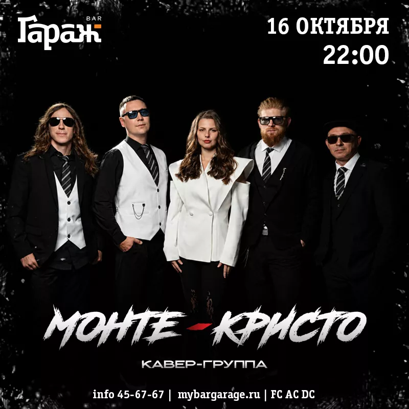 Монте Кристо. Бар Гараж