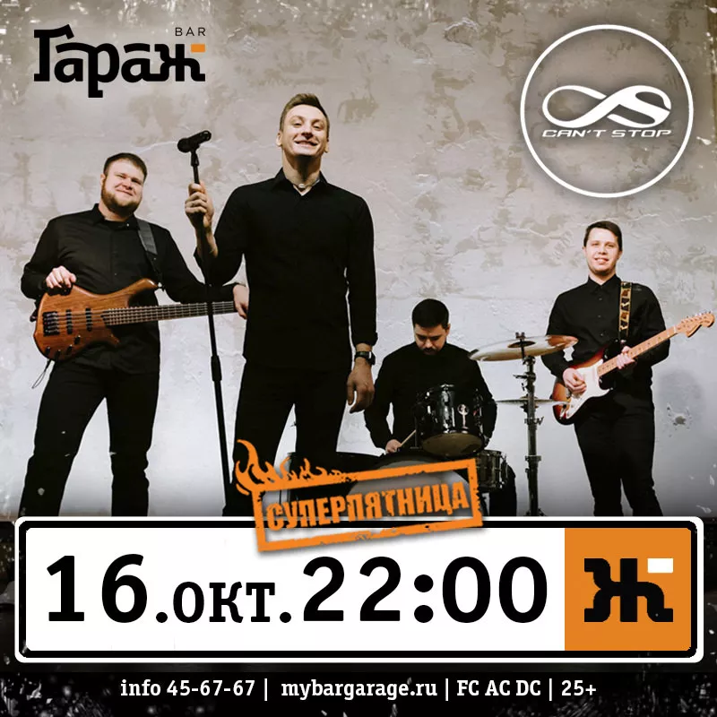 Can't Stop. Бар Гараж