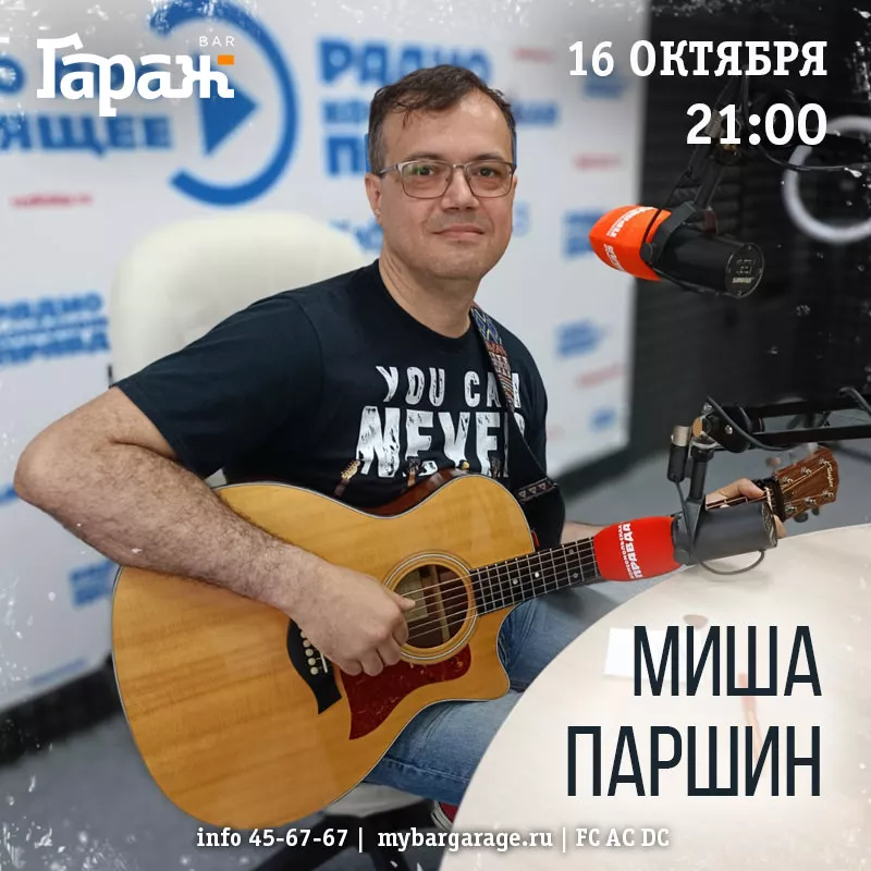 Миша Паршин. Бар Гараж