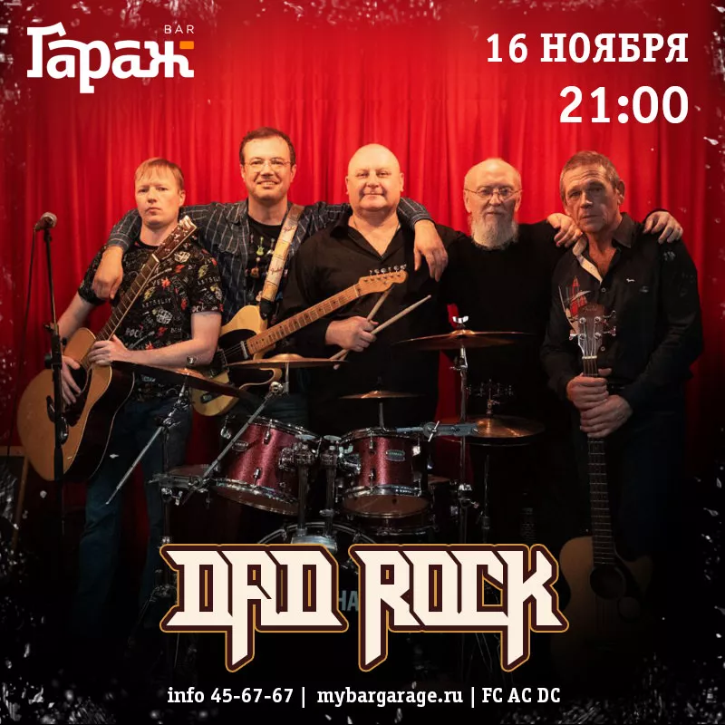 Dad Rock. Бар Гараж
