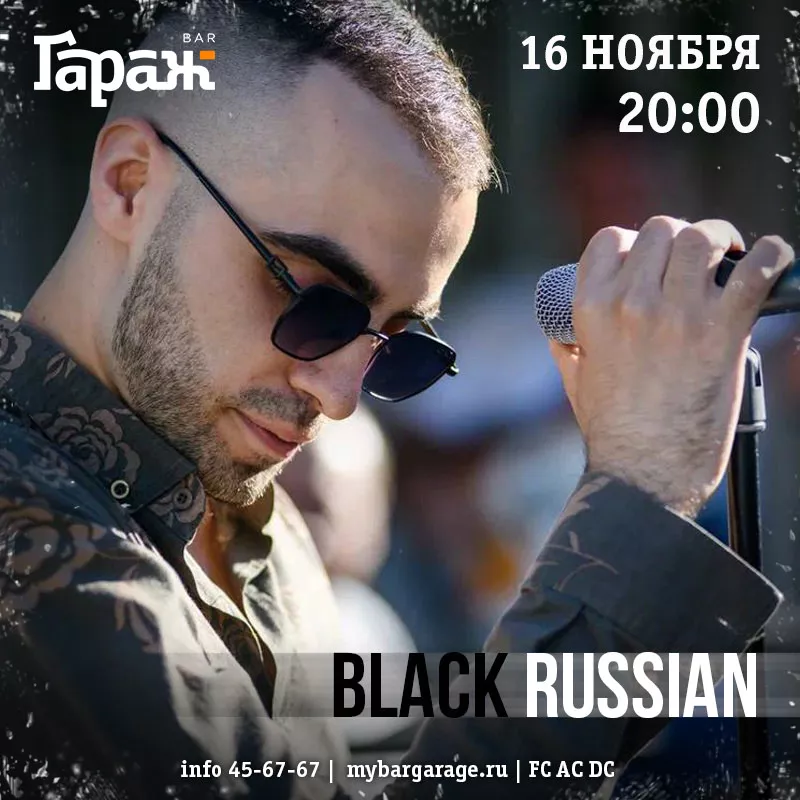 Black Russian. Бар Гараж