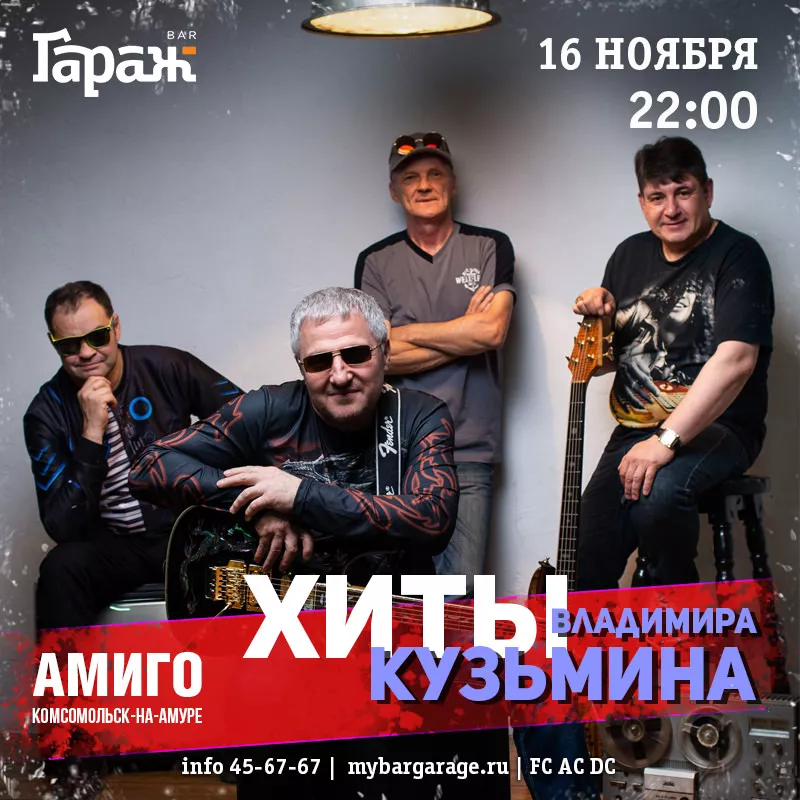 Трибьют Кузьмина с Амиго. Бар Гараж