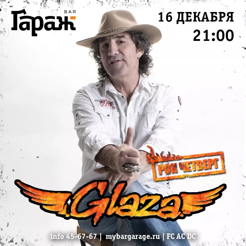 Рок-четверг с Glaza. Бар Гараж