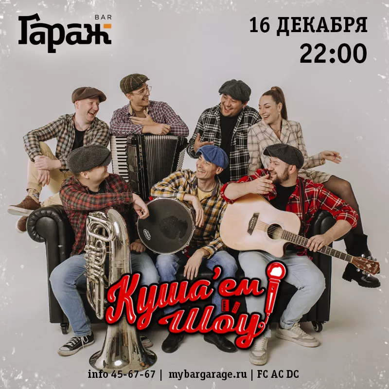 Куша'ем Шоу. Бар Гараж