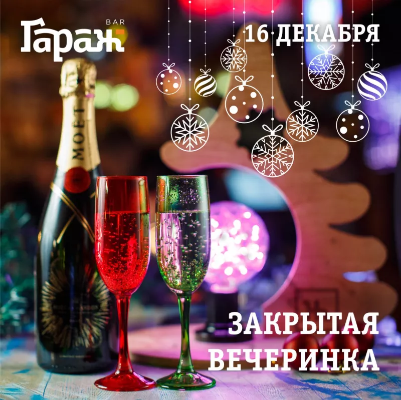 Закрытая вечеринка. Бар Гараж