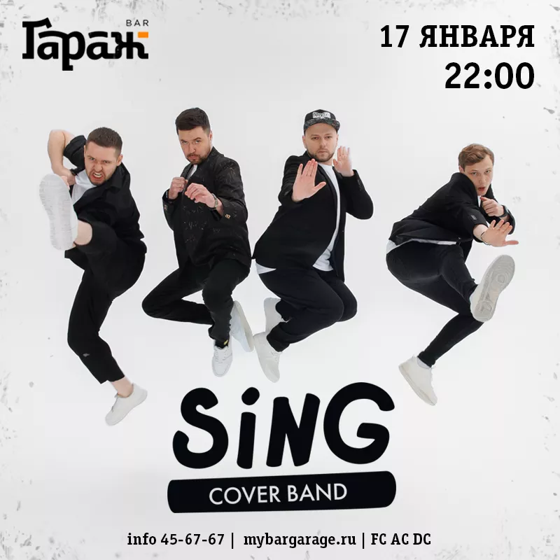 Sing Band. Бар Гараж