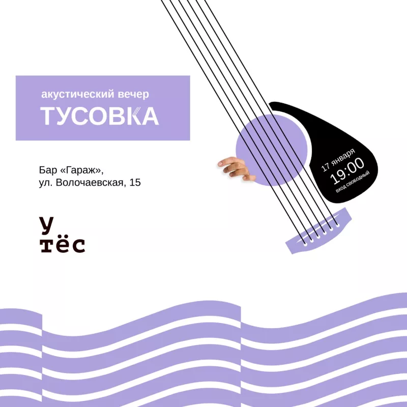 Акустический вечер Тусовка. Бар Гараж
