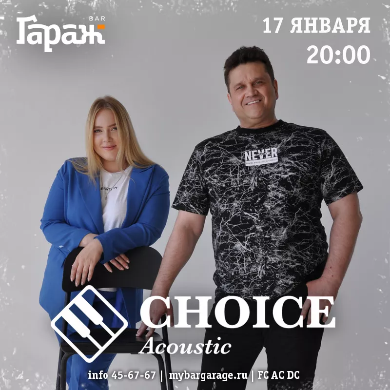 Choice. Бар Гараж