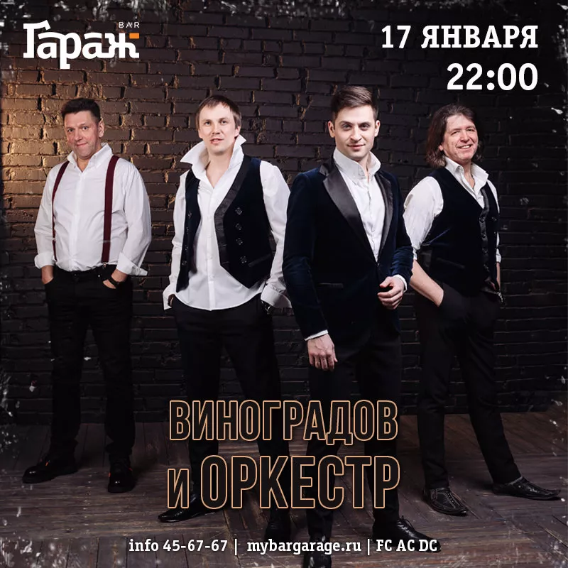Виноградов и Оркестр. Бар Гараж