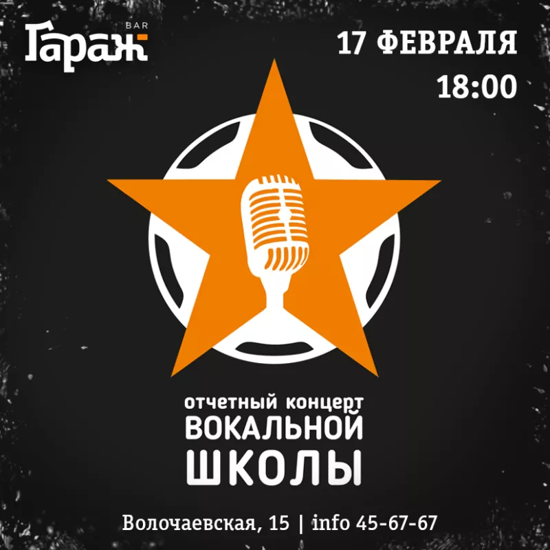 Концерт вокальной школы. Бар Гараж