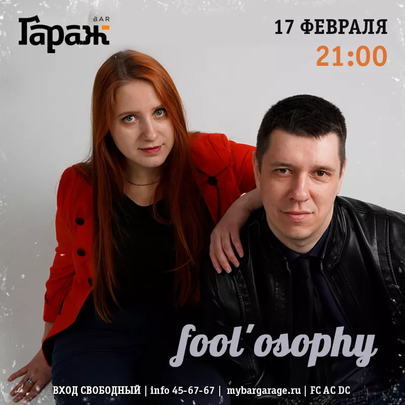 Fool'osophy. Бар Гараж