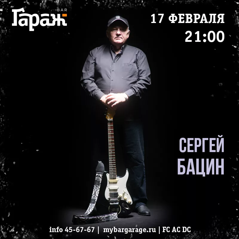 Сергей Бацин. Бар Гараж