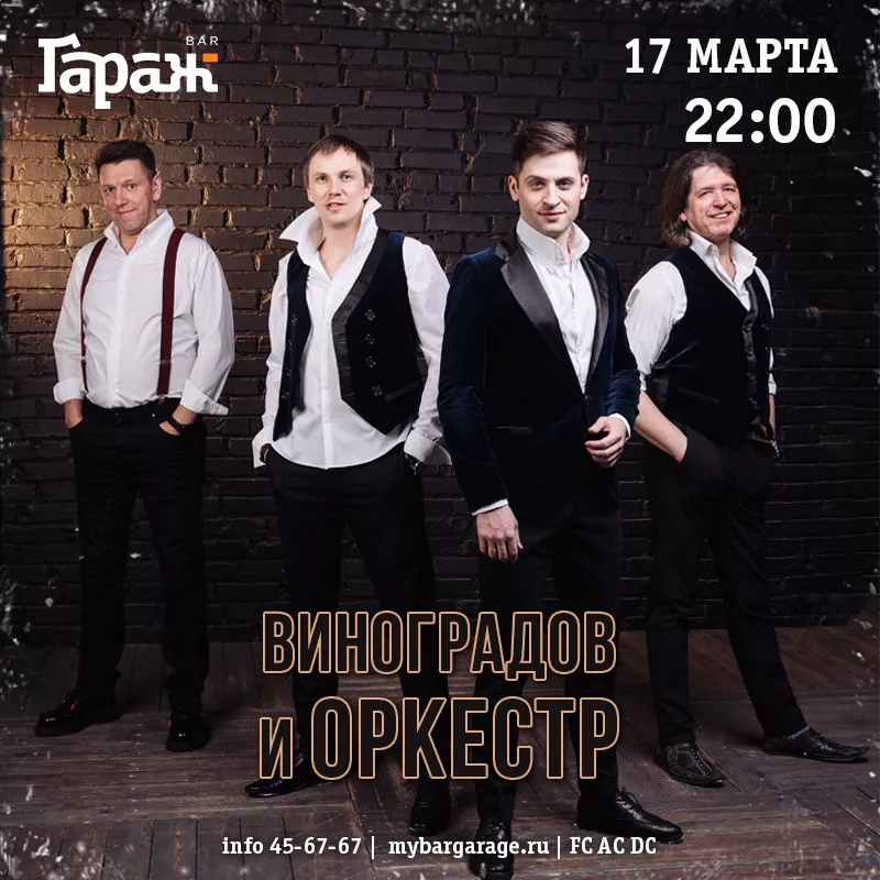 Виноградов и Оркестр. Бар Гараж