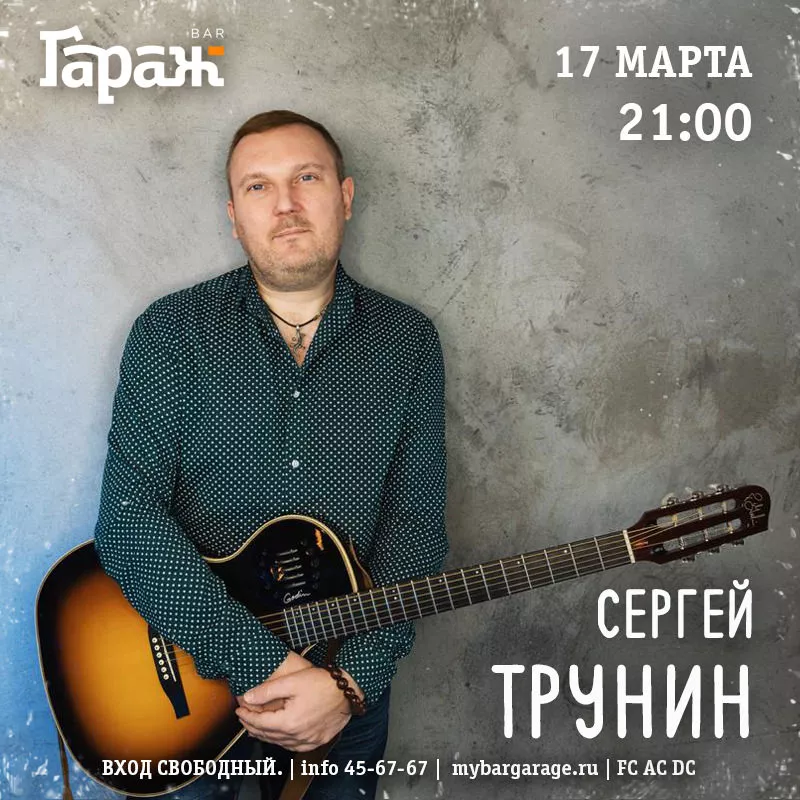 Сергей Трунин. Бар Гараж