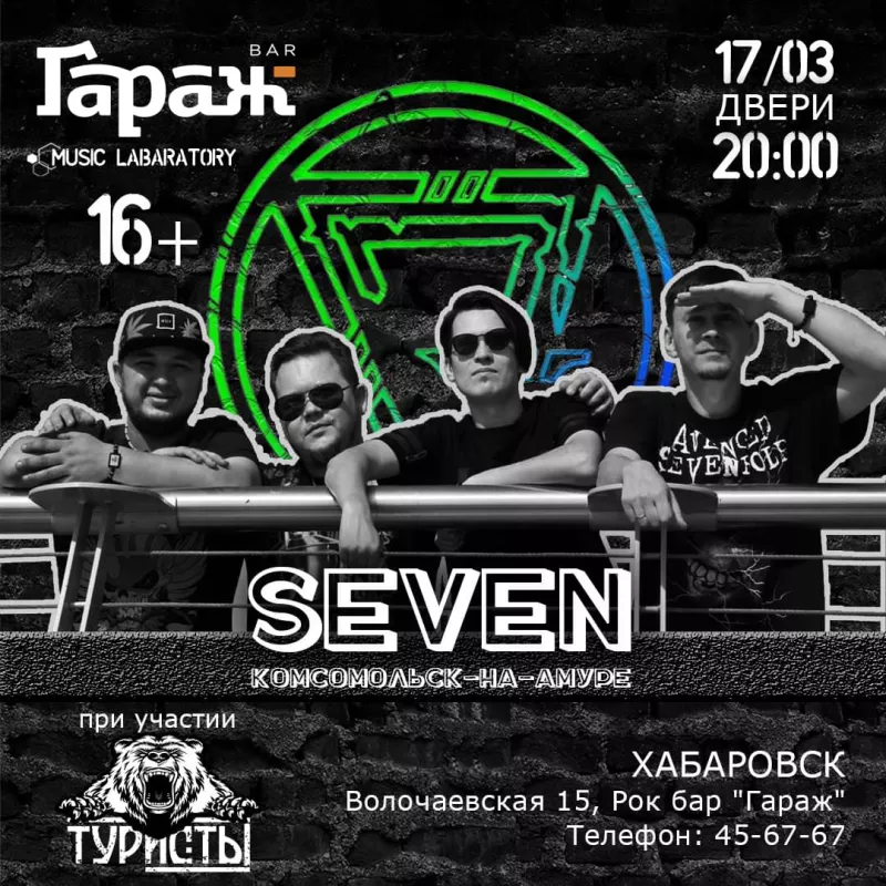 Seven & Туристы. Бар Гараж