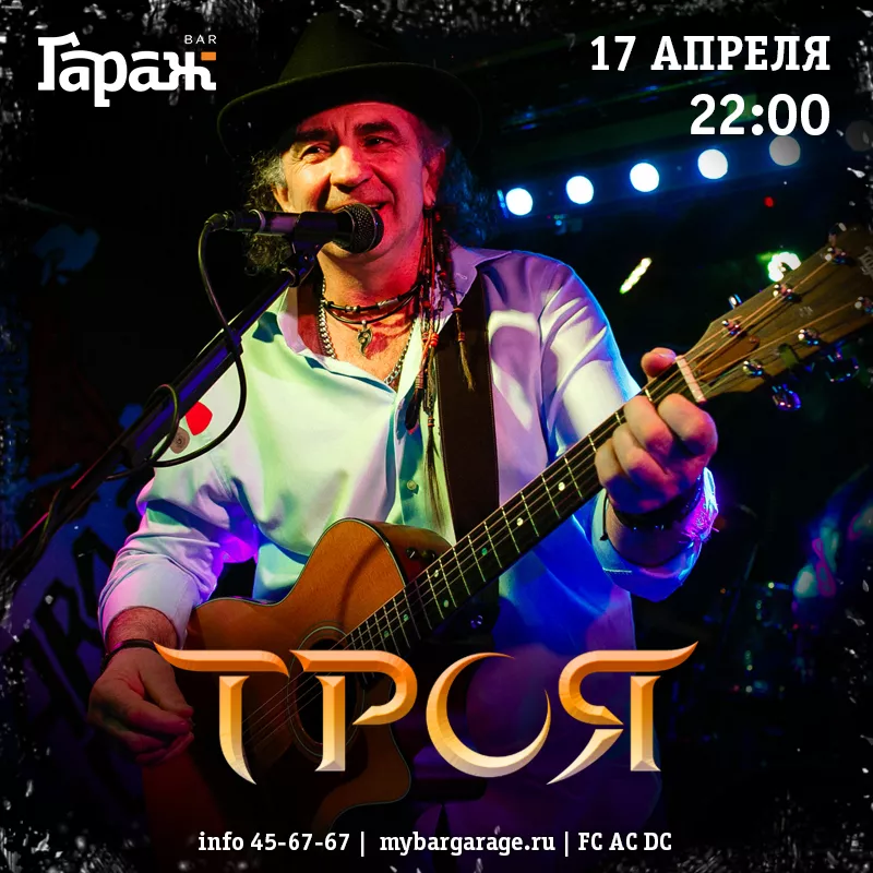 Троя. Бар Гараж