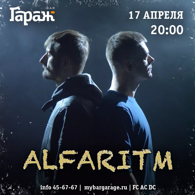 Alfaritm. Бар Гараж