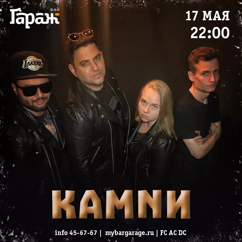 КАМNИ. Бар Гараж