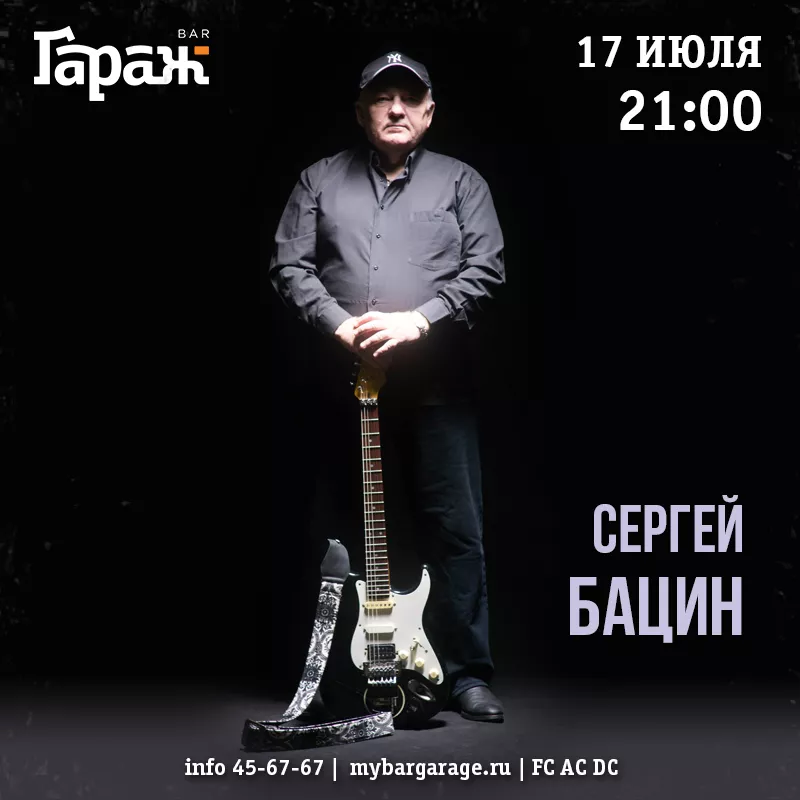 Сергей Бацин. Бар Гараж