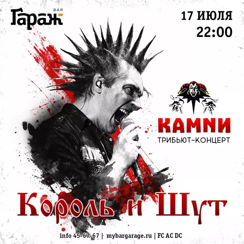 Трибьют КиШ КАМNИ. Бар Гараж
