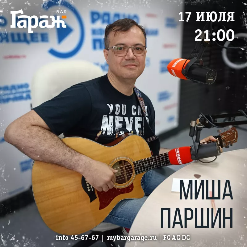 Миша Паршин. Бар Гараж