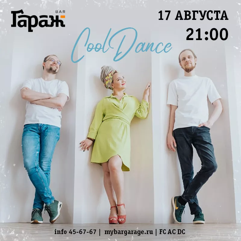 CoolDance. Бар Гараж