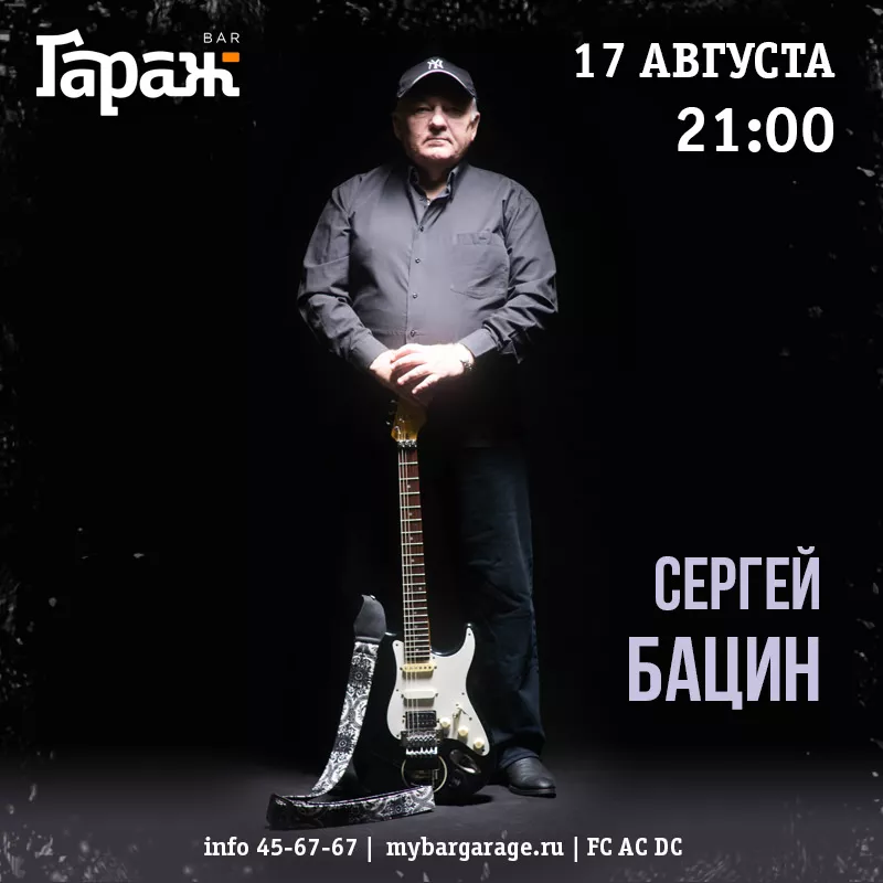 Сергей Бацин. Бар Гараж