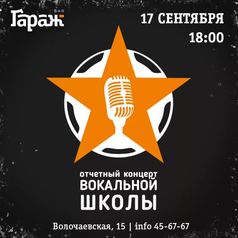 Концерт вокальной школы. Бар Гараж