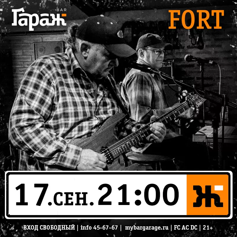 Fort. Бар Гараж