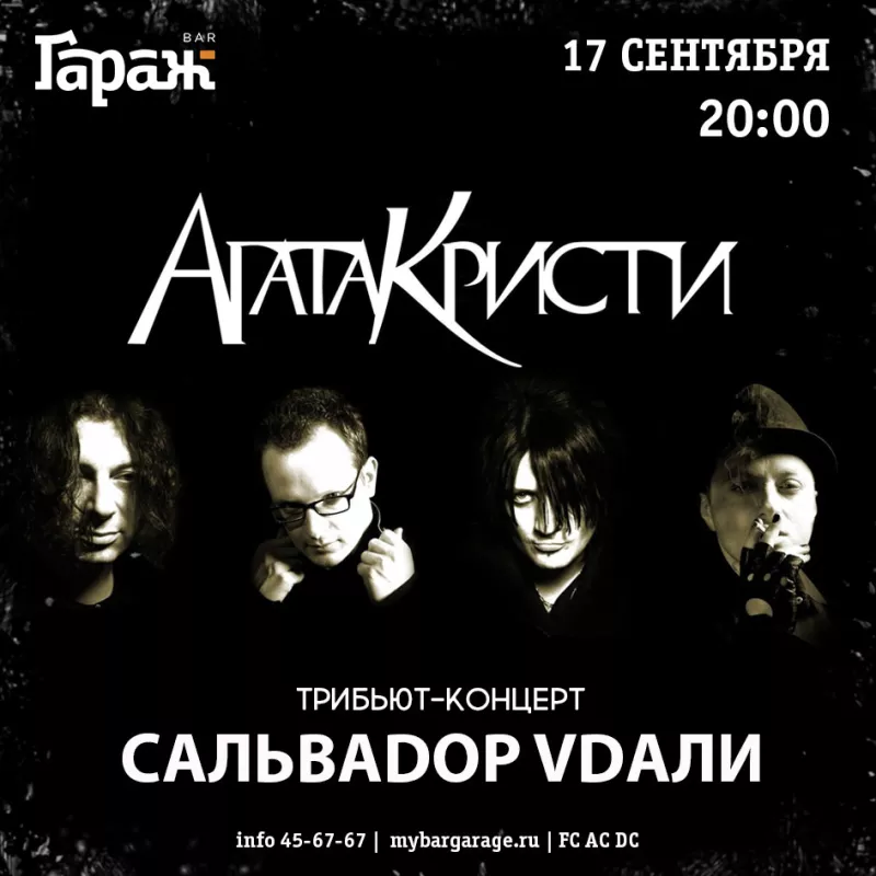 Трибьют Агата Кристи. Бар Гараж
