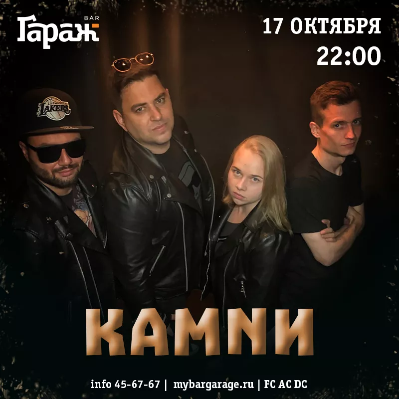 КАМNИ. Бар Гараж