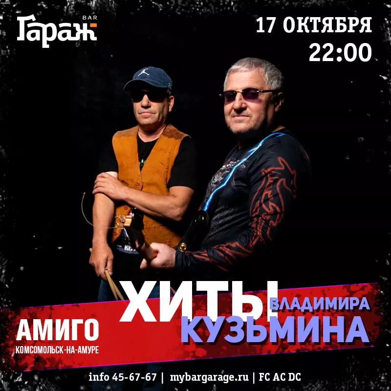 Трибьют В.Кузьмина с Амиго. Бар Гараж