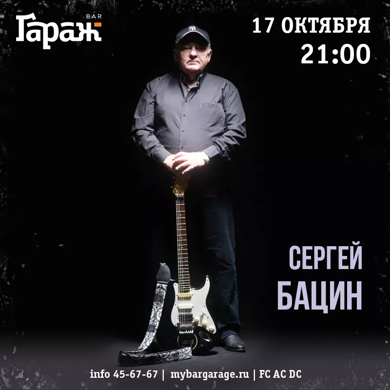 Сергей Бацин. Бар Гараж