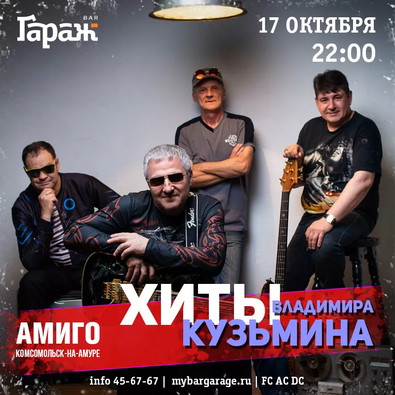 Трибьют В.Кузьмина с Амиго. Бар Гараж