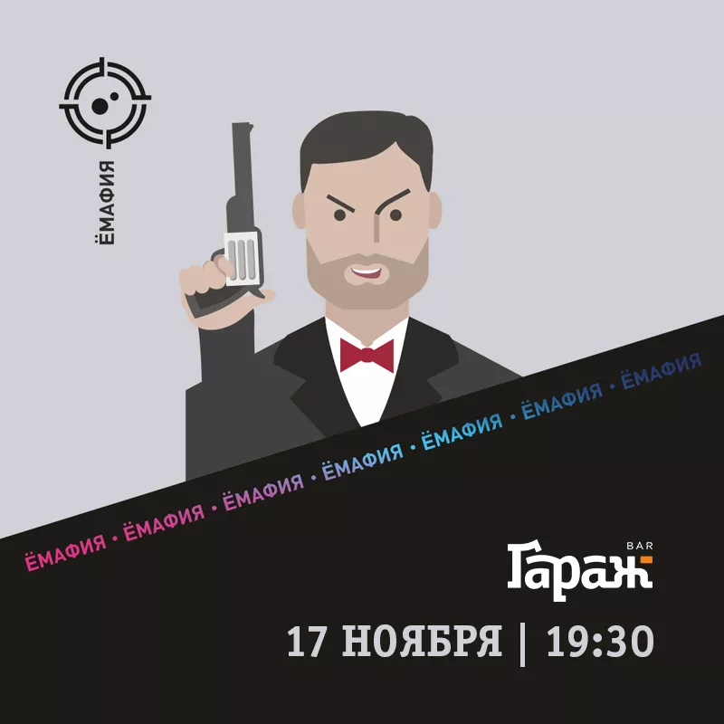 YooMafia. Бар Гараж