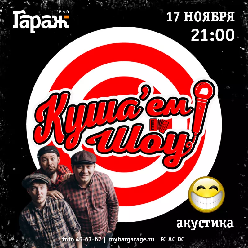 Куша'ем Шоу (акустика). Бар Гараж