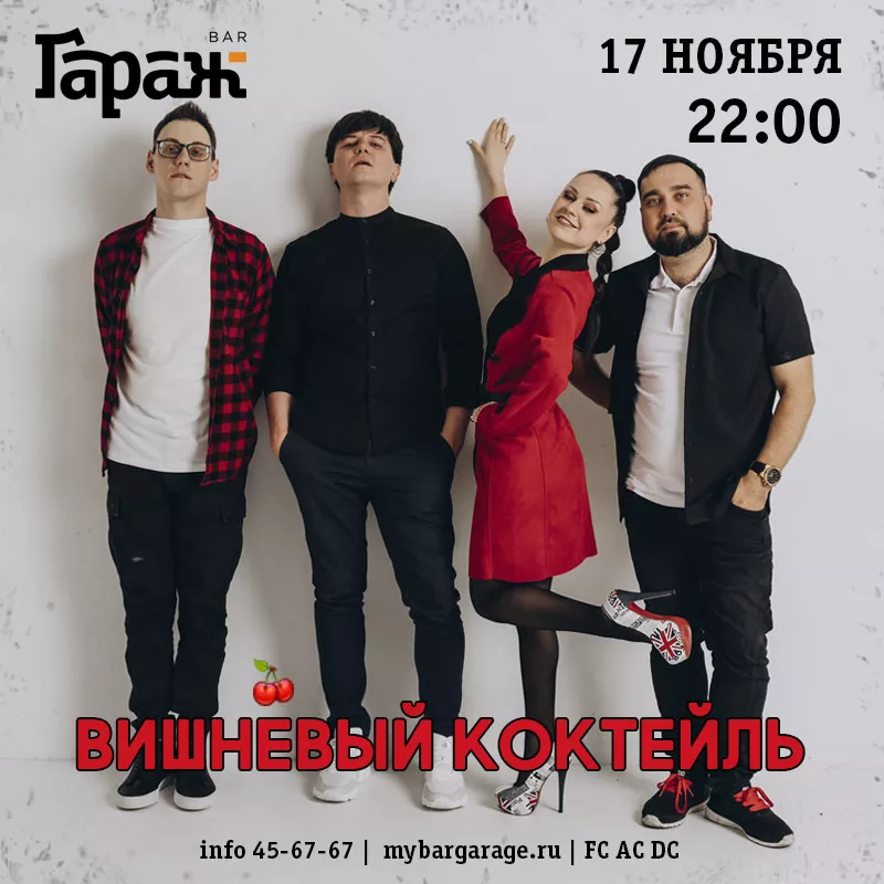 Вишнёвый Коктейль. Бар Гараж