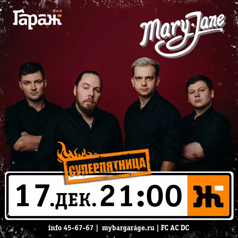 Mary Jane. Бар Гараж