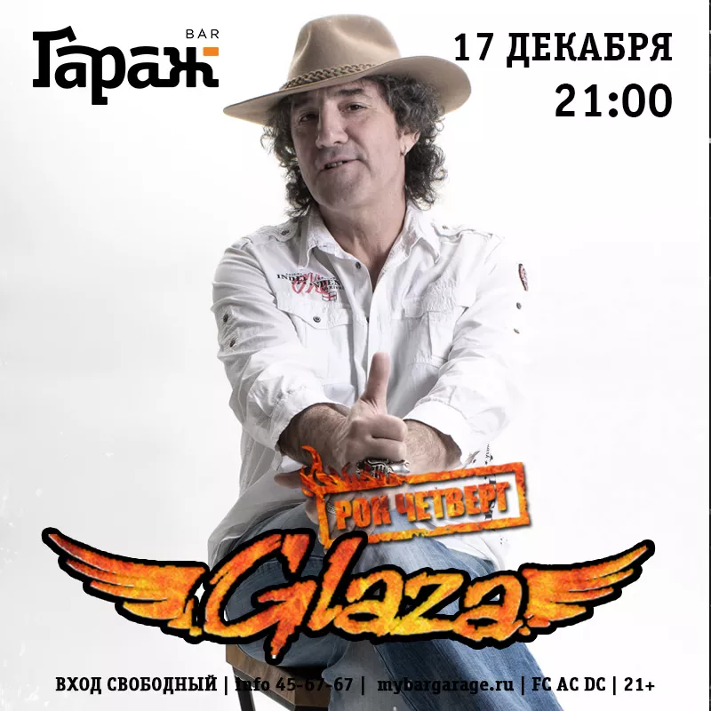 Рок-четверг с Glaza. Бар Гараж