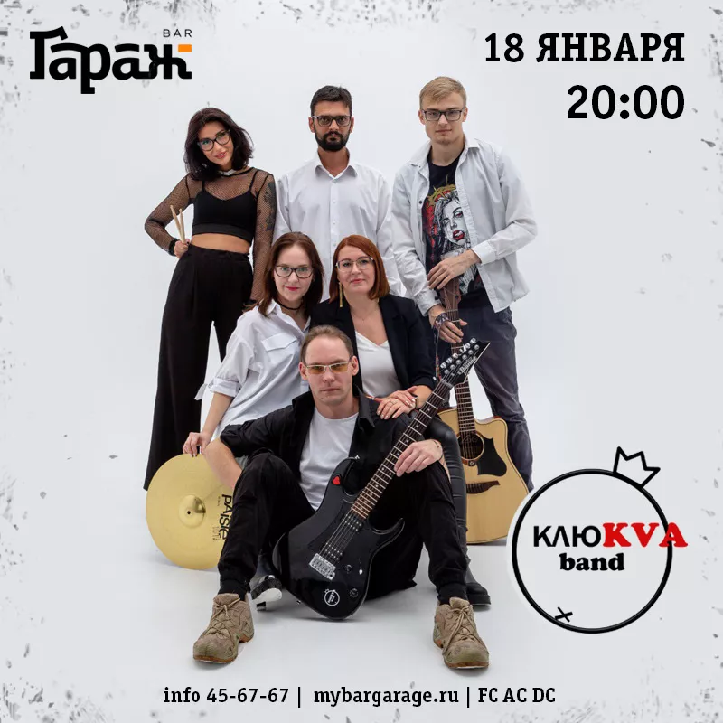 КлюKVA Band. Бар Гараж