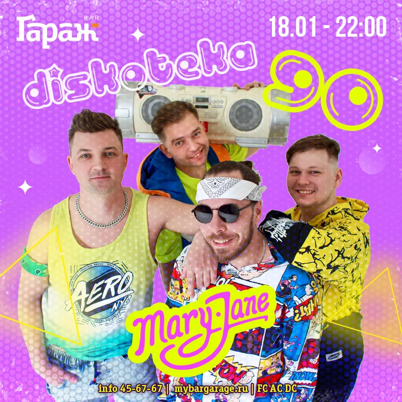 Дискотека 90-х с Mary Jane. Бар Гараж