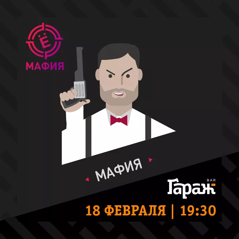 YooMafia. Бар Гараж