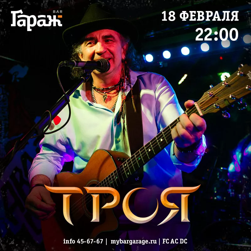 Троя. Бар Гараж