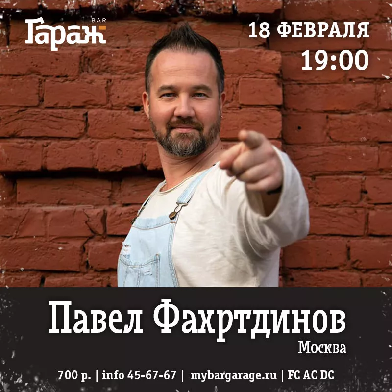 Павел Фахртдинов. Бар Гараж