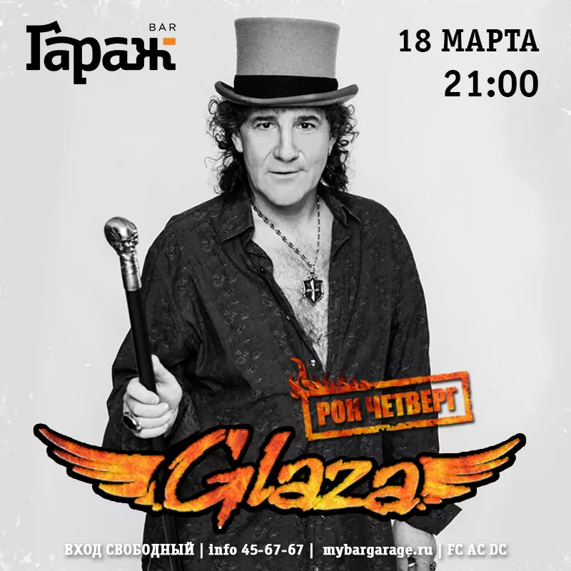 Рок-четверг с Glaza. Бар Гараж