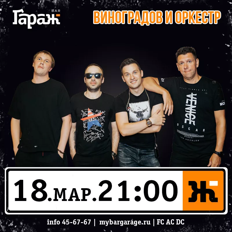 Виноградов и Оркестр. Бар Гараж