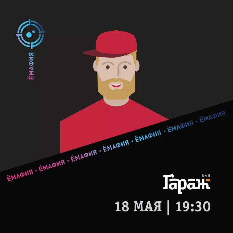 YooMafia. Бар Гараж