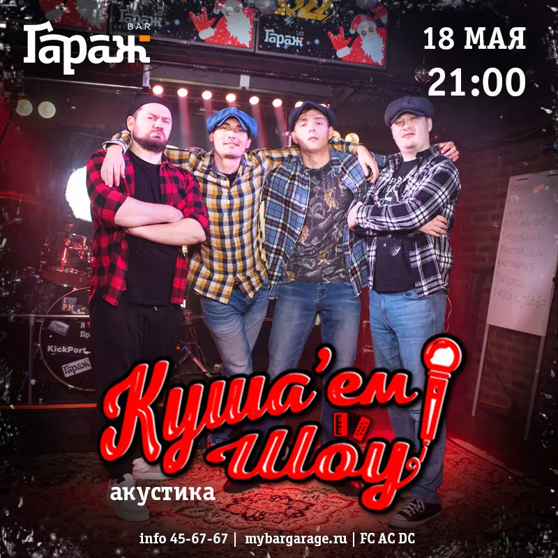 Куша'ем Шоу (акустика). Бар Гараж