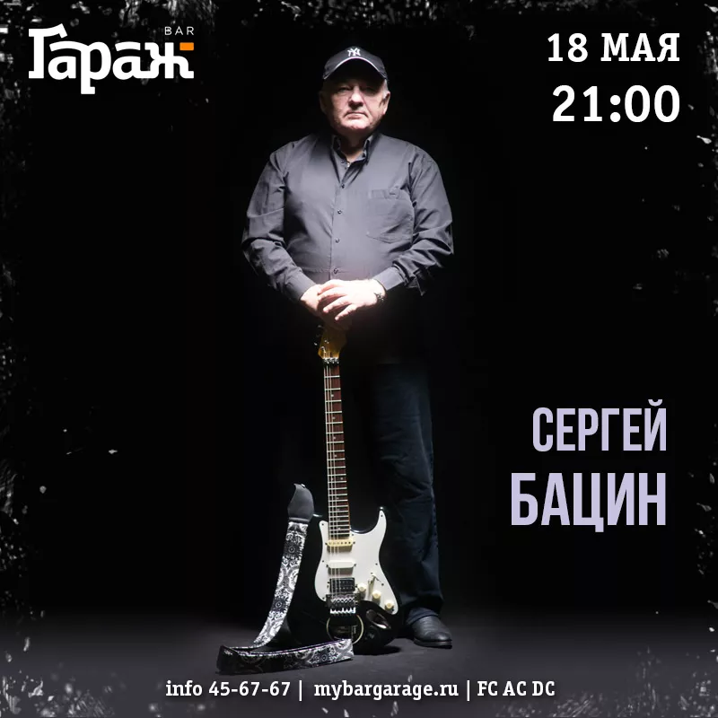 Сергей Бацин. Бар Гараж